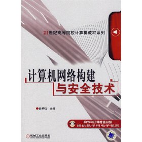 计算机网络构建与安全技术 俞承杭 机械工业出版社 9787111229032 正版旧书