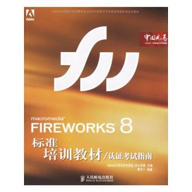 FIREWORKS8 标准培训教材 Adobe公司北京代表处 DDC传媒 黄天一 人民邮电出版社 9787115155030 正版旧书