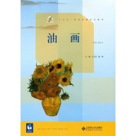 油画 白文忠 北京师范大学出版社 9787303212279 正版旧书