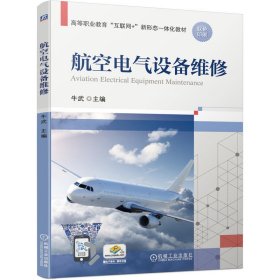 航空电气设备维修 牛武 机械工业出版社 9787111684886 正版旧书