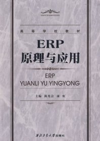 ERP原理与应用 陈光会 康虹 西北工业大学出版社 9787561226254 正版旧书