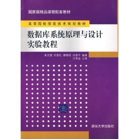 数据库系统原理与设计实验教程 吴京慧 清华大学出版社 9787302208013 正版旧书