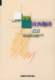 新编汉西翻译教程 赵士钰 外语教学与研究出版社 9787560016177 正版旧书