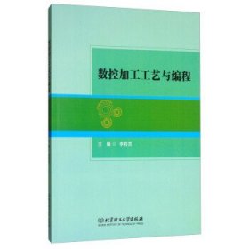 数控加工工艺与编程 李莉芳 北京理工大学出版社 9787568247214 正版旧书