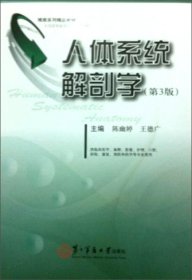人体系统解剖学(第3版第三版) 陈幽婷 第二军医大学出版社 9787548108122 正版旧书