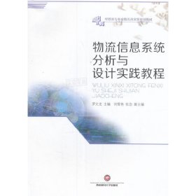 物流信息系统分析与设计实践教程 罗文龙 西南财经大学出版社 9787550426542 正版旧书
