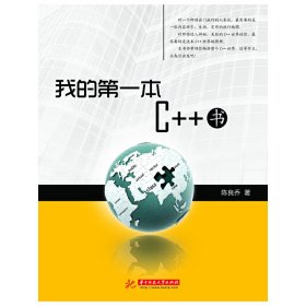 我的*本C++书 陈良乔 华中科技大学出版社 9787560969954 正版旧书