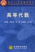 高等代数 刘仲奎 高等教育出版社 9787040118766 正版旧书