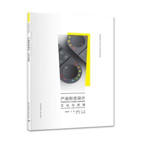 产品形态设计  文法与原理 傅桂涛 王丽 陈国东 中国建筑工业出版社 9787112224302 正版旧书