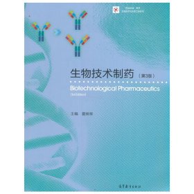 生物技术制药(第3版第三版) 夏焕章 高等教育出版社 9787040446319 正版旧书