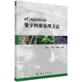 eCongnition数字图像处理方法 刘家福 科学出版社 9787030536266 正版旧书