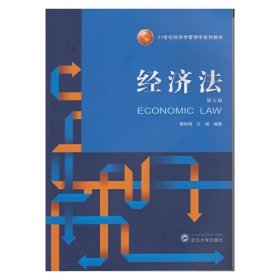 经济法(第七版第7版) 曾咏梅 武汉大学出版社 9787307153486 正版旧书