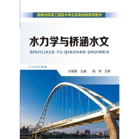 水力学与桥涵水文 许珊珊 化学工业出版社 9787122238436 正版旧书