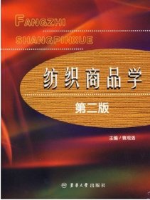 纺织商品学(第二版第2版) 袁观洛 东华大学出版社 9787810381130 正版旧书
