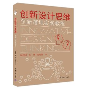 创新设计思维——创新落地实践教程 胡建波、孟博、杜晓春 清华大学出版社 9787302614876 正版旧书