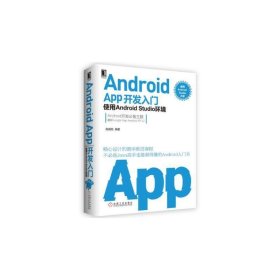 Android APP开发入门:使用Android Studio环境 施威铭 机械工业出版社 9787111539582 正版旧书