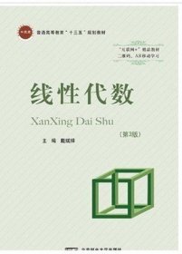 线性代数(第3版第三版 ) 戴斌祥 北京邮电大学出版社 9787563554379 正版旧书