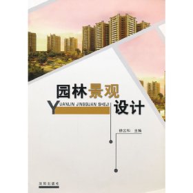 园林景观设计 徐云和 沈阳出版社 9787544146890 正版旧书