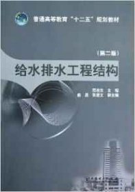 给水排水工程结构-(第二版第2版) 程选生 中国电力出版社 9787512336209 正版旧书
