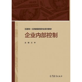 企业内部控制 王李 高等教育出版社 9787040476378 正版旧书