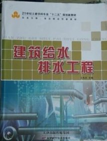 建筑给水排水工程 王先兵 天津科学技术出版社 9787530885987 正版旧书