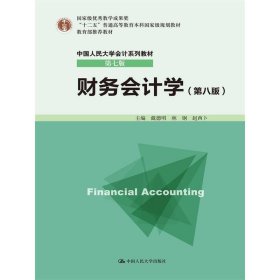 财务会计学-(第八版第8版) 戴德明 中国人民大学出版社 9787300221298 正版旧书