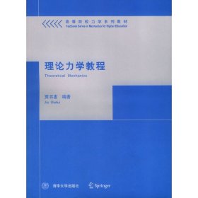 理论力学教程 贾书惠 清华大学出版社 9787302091196 正版旧书