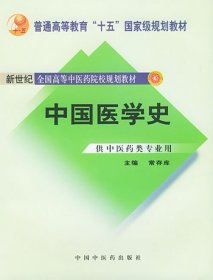 中国医学史 常存库 中国中医药出版社 9787801564214 正版旧书