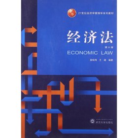 经济法(第六版第6版) 曾咏梅 武汉大学出版社 9787307099944 正版旧书