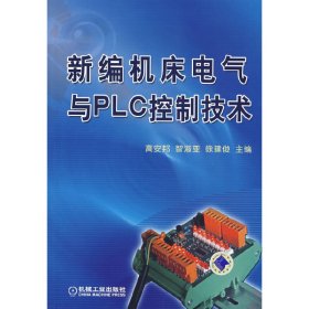 新编机床电气与PLC控制技术 高安邦 机械工业出版社 9787111232674 正版旧书