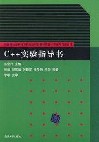 C++实验指导书 朱金付 清华大学出版社 9787302200383 正版旧书