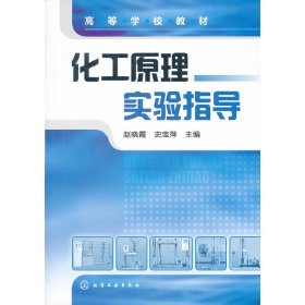 化工原理实验指导 赵晓霞 史宝萍 化学工业出版社 9787122131287 正版旧书