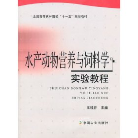 水产动物营养与饲料学实验教程 王桂芹 中国农业出版社 9787109153455 正版旧书