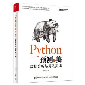 Python预测之美:数据分析与算法实战 游皓麟 电子工业出版社 9787121390418 正版旧书