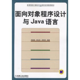 面向对象程序设计与Java语言 周晓聪 机械工业出版社 9787111138334 正版旧书