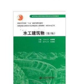水工建筑物（第5版第五版） 林继镛 中国水利水电出版社 9787508462318 正版旧书
