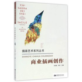 商业插画创作 方宏智 西南师范大学出版社 9787562183457 正版旧书