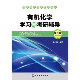有机化学学习与考研辅导(李小瑞)(第二版第2版) 李小瑞 化学工业出版社 9787122227782 正版旧书