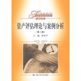 资产评估理论与案例分析-(第二版第2版) 路君平 中国人民大学出版社 9787300192673 正版旧书