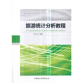 旅游统计分析教程 蒋枝偶 中国社会科学出版社 9787520334204 正版旧书