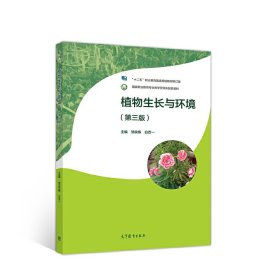 植物生长与环境(第三版第3版) 邹良栋 白百一 高等教育出版社 9787040542226 正版旧书