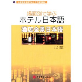 酒店全景日本语-(含) 穆洁华 旅游教育出版社 9787563728633 正版旧书