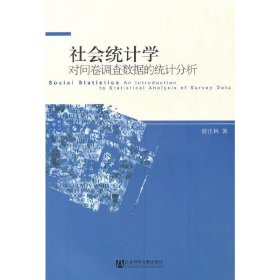 社会统计学 游正林 社会科学文献出版社 9787509717219 正版旧书