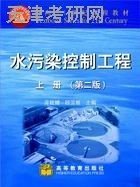 水污染控制工程(第二版第2版)(上册) 顾国维 高等教育出版社 9787040065848 正版旧书