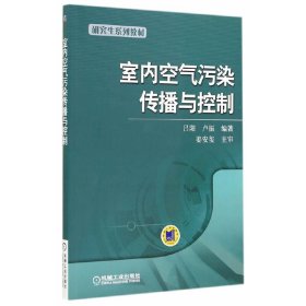室内空气污染传播与控制 吕阳 机械工业出版社 9787111482017 正版旧书