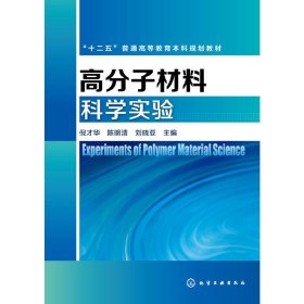 高分子材料科学实验 倪才华 陈明清 刘晓亚 化学工业出版社 9787122239686 正版旧书