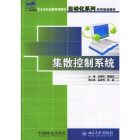 集散控制系统 刘翠玲 中国林业出版社 9787503844065 正版旧书