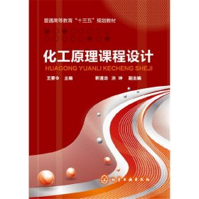 化工原理课程设计 王要令 靳遵龙 洪坤 化学工业出版社 9787122282224 正版旧书