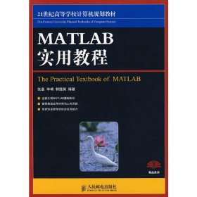 MATLAB实用教程 张磊 毕靖 郭莲英 人民邮电出版社 9787115188250 正版旧书