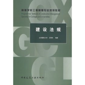 建设法规 马凤玲 中国建筑工业出版社 9787112169993 正版旧书